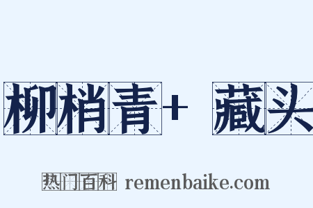 柳梢青+藏头是什么意思的图片
